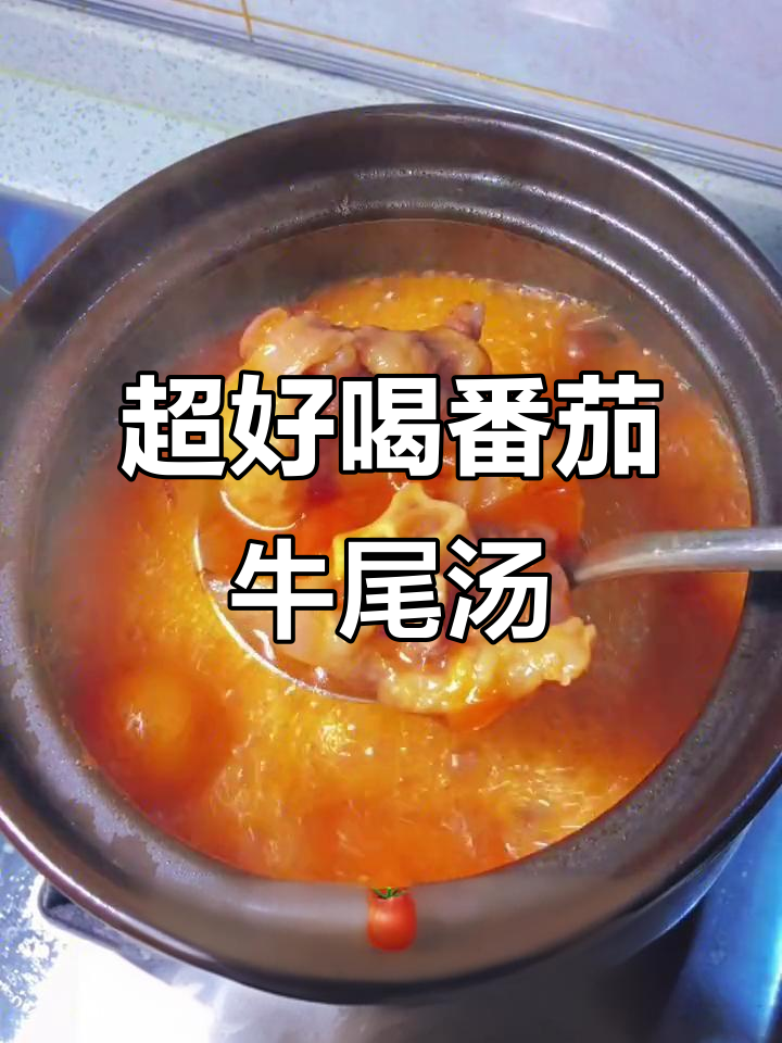 番茄牛尾汤，简单又美味，孩子长高必备！