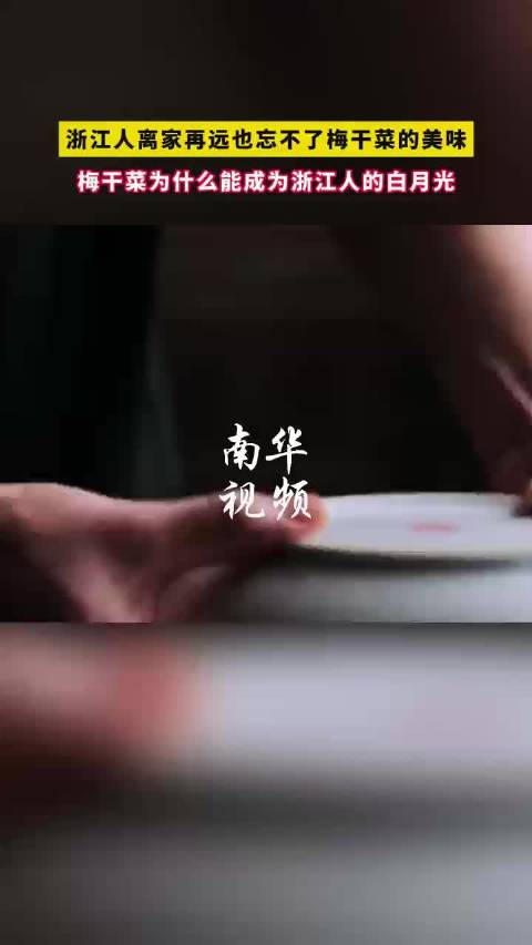 「梅干菜是每个浙江人餐桌上的白月光」不是每个金华人都吃过金华火腿,但几乎每个浙江人,都吃过