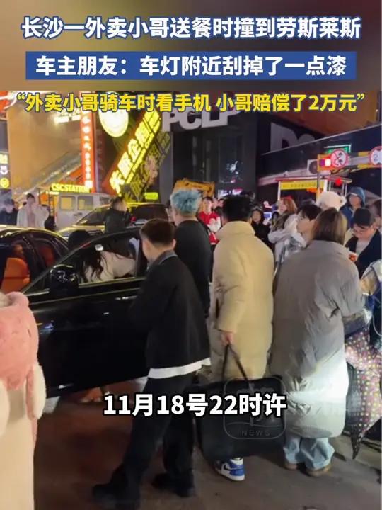 长沙一外卖小哥送餐时撞到劳斯莱斯，车主朋友：车灯附近刮掉了一点漆，小哥赔偿了2万元