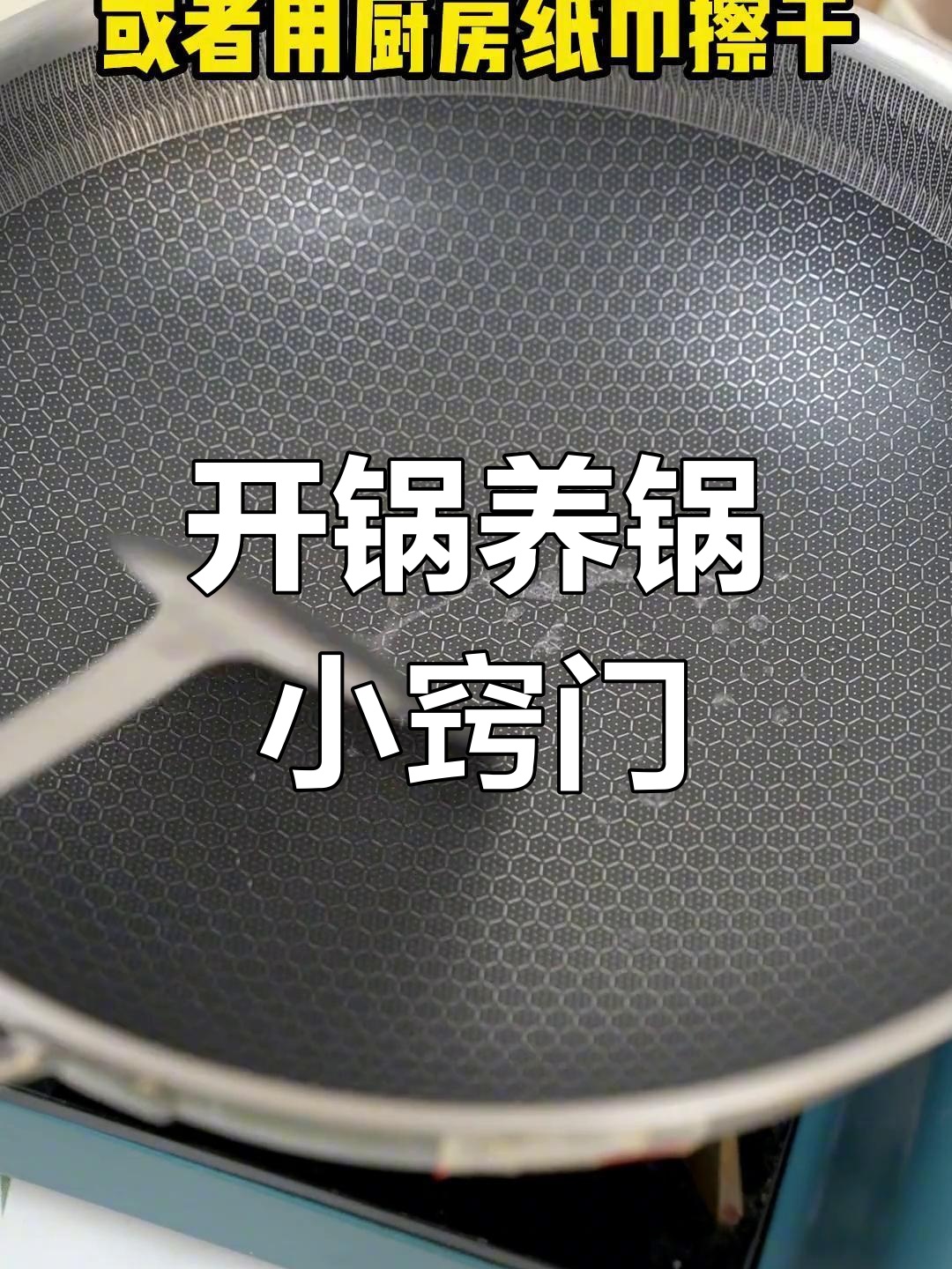 不锈钢锅开锅技巧全解析