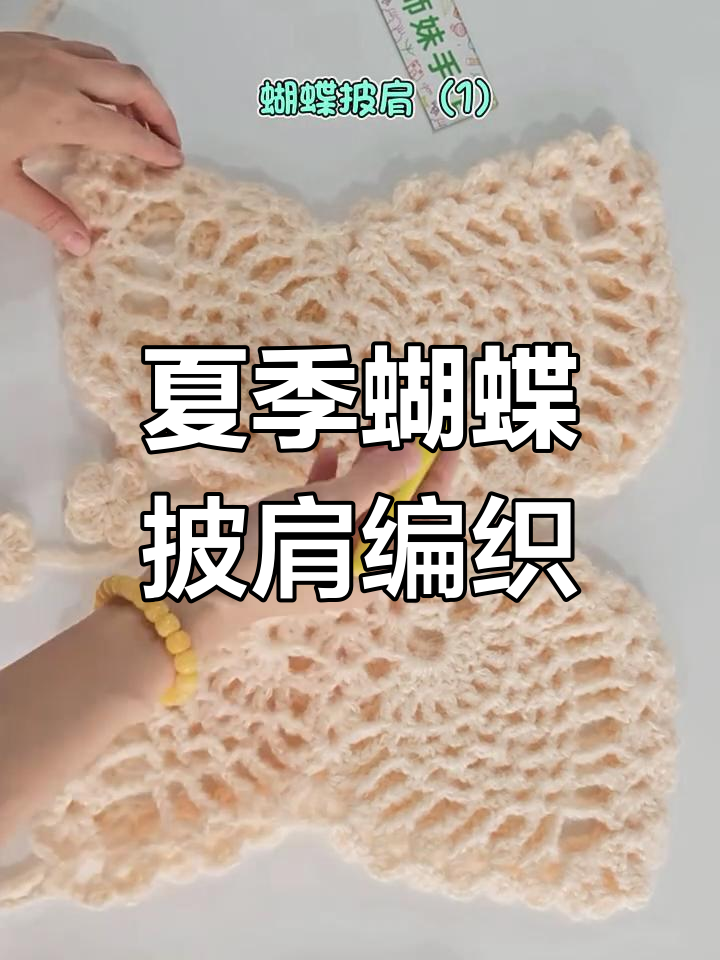 蝴蝶披肩钩织教程,夏日必备仙气飘飘