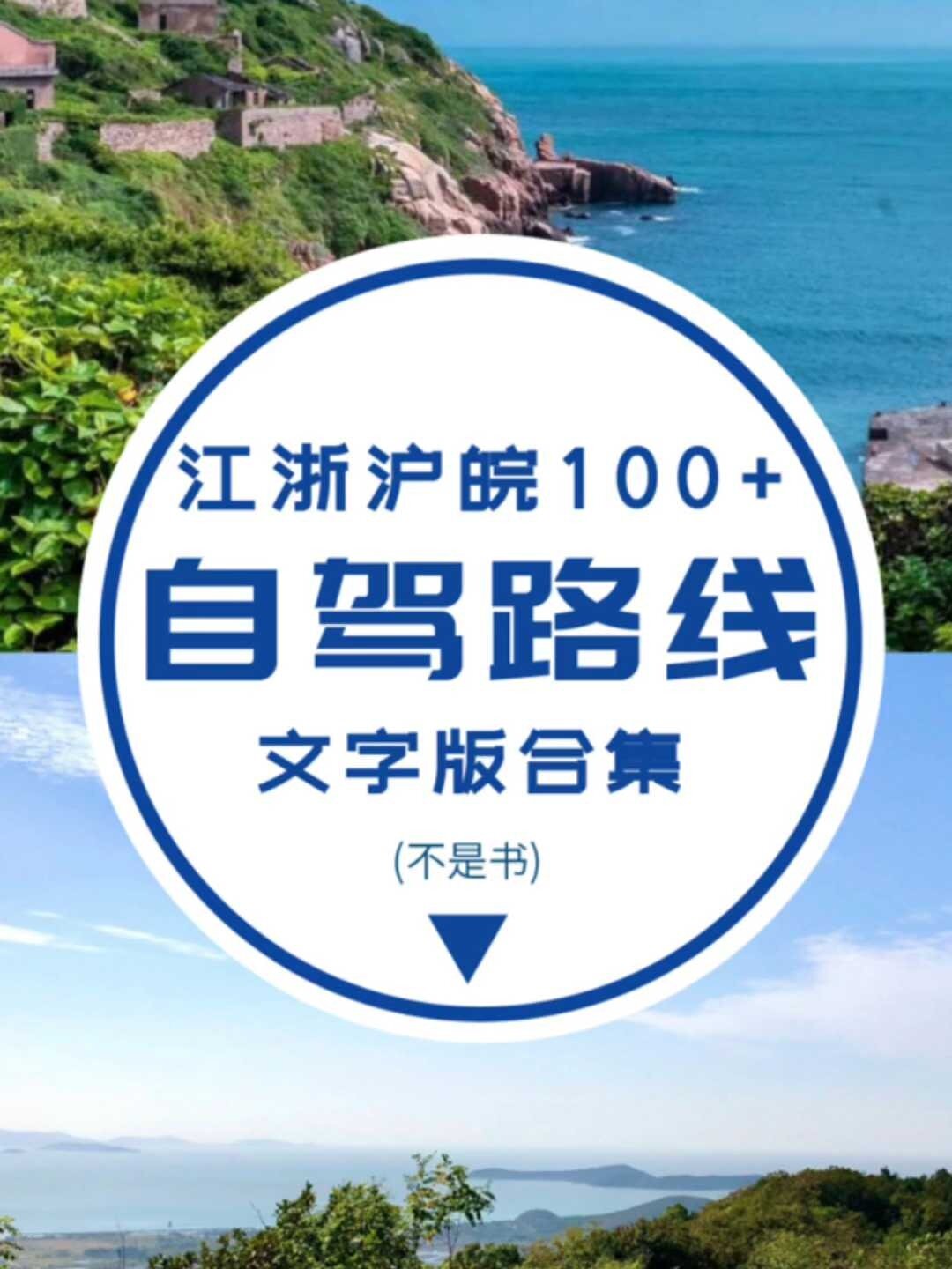「自驾必备」江浙沪皖100+自驾路线合集-度小视