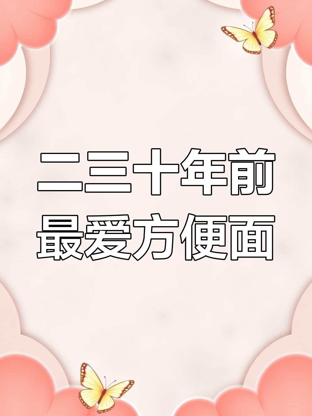 8090经典方便面,哪款让你怀念童年味道?