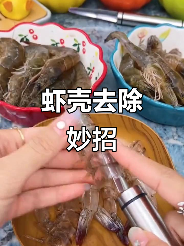 虾壳轻松去,烹饪更省事!
