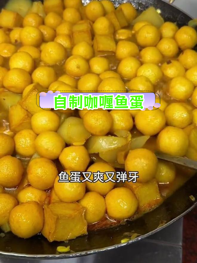 家庭版港式咖喱鱼蛋,轻松学会!