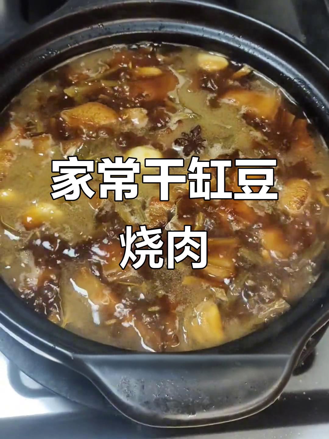 干豇豆红烧肉，砂锅慢炖出美味