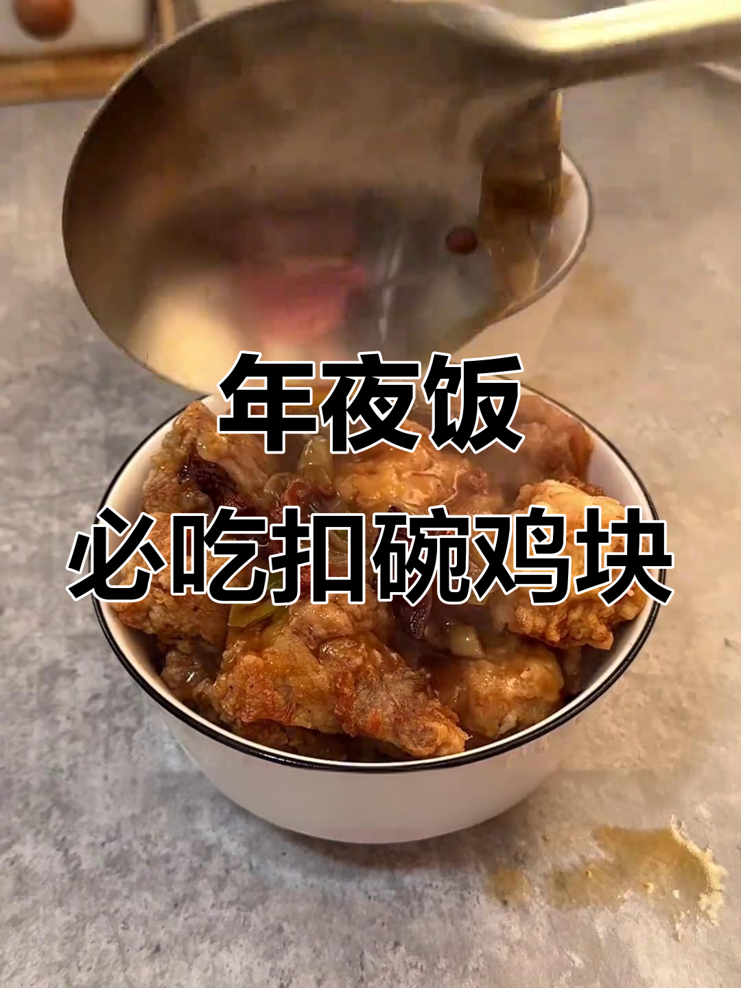 河南八大碗之扣碗鸡块,年夜饭必备软香美味硬菜