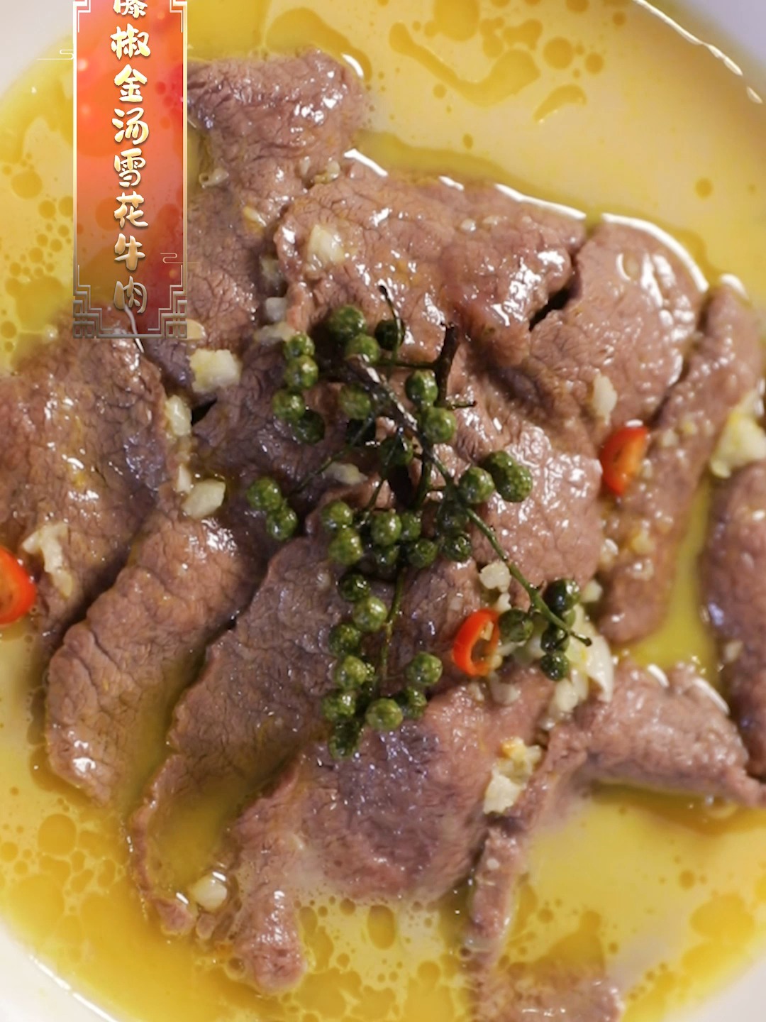 雪花牛肉这样做更加鲜嫩,汤汁配米饭yyds~
