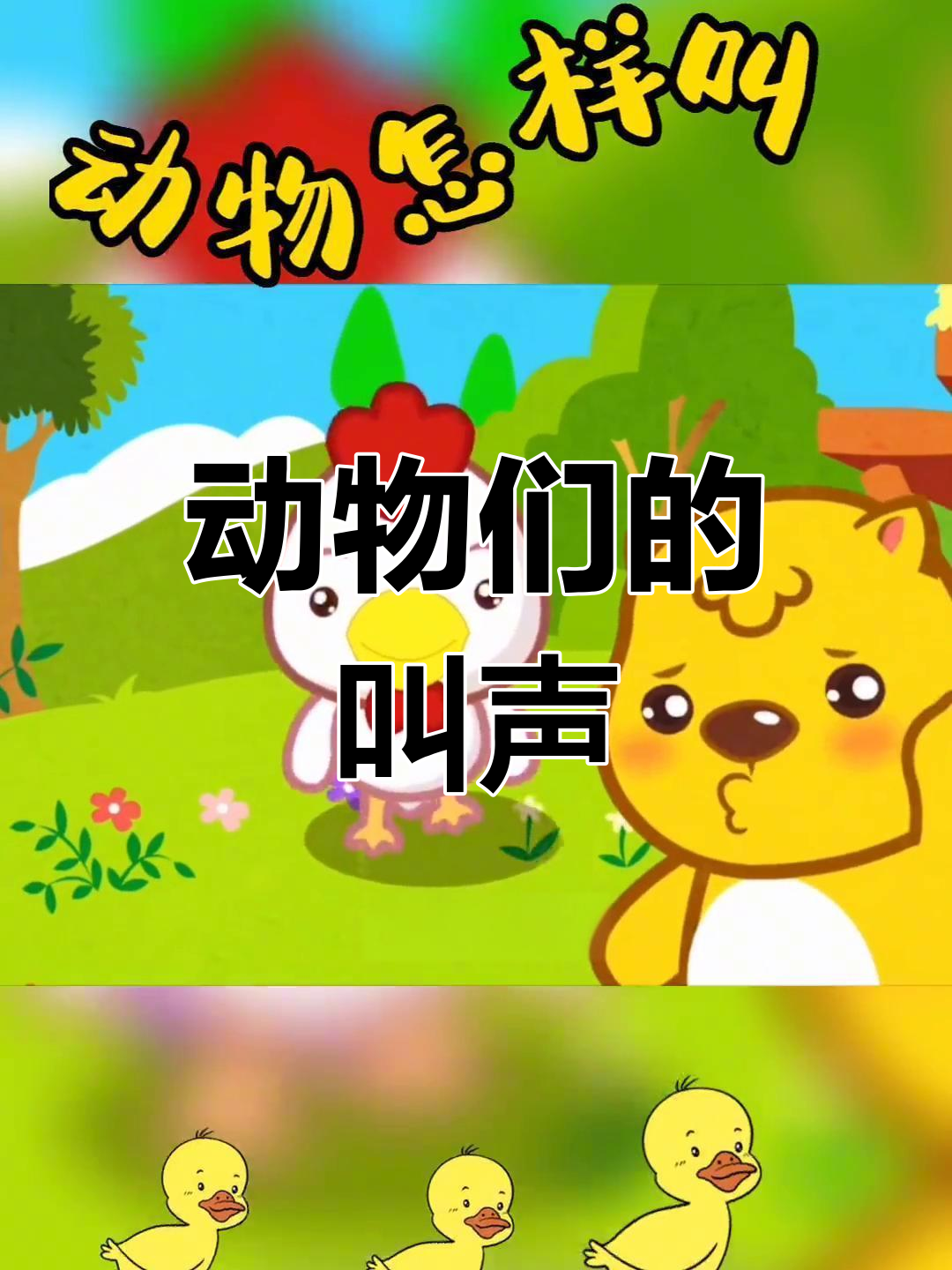 小羊小鸭小鸡的叫声