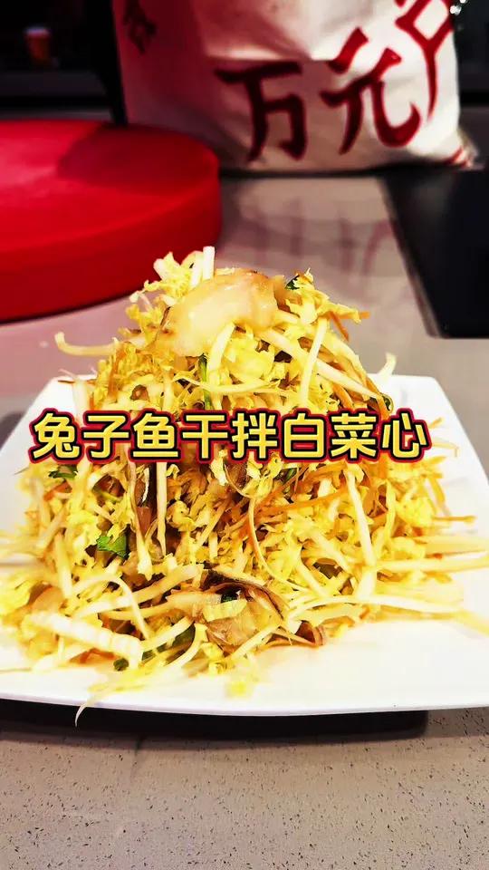 勇哥教你做兔子鱼干拌白菜心