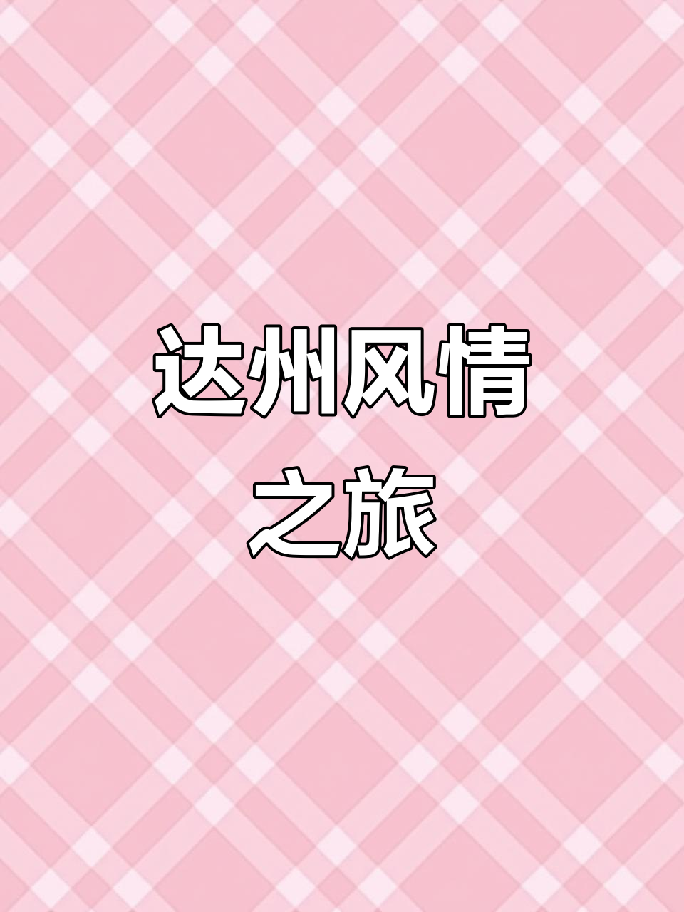 达州必体验:滨河风、牛肉干,山景与腊肉香气