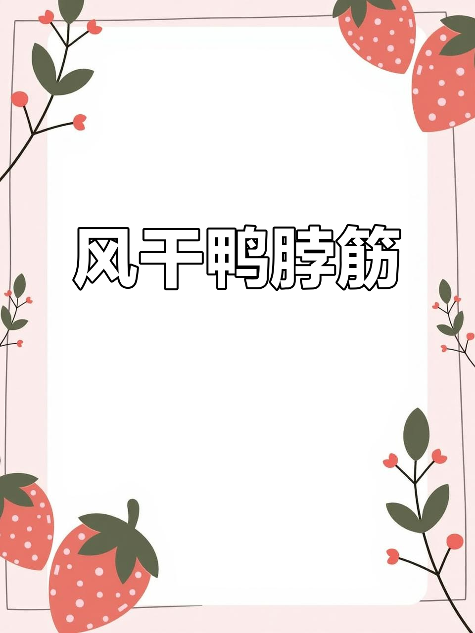 寿县农家风干鸭脚筋,咸香十足,火锅烧烤必备