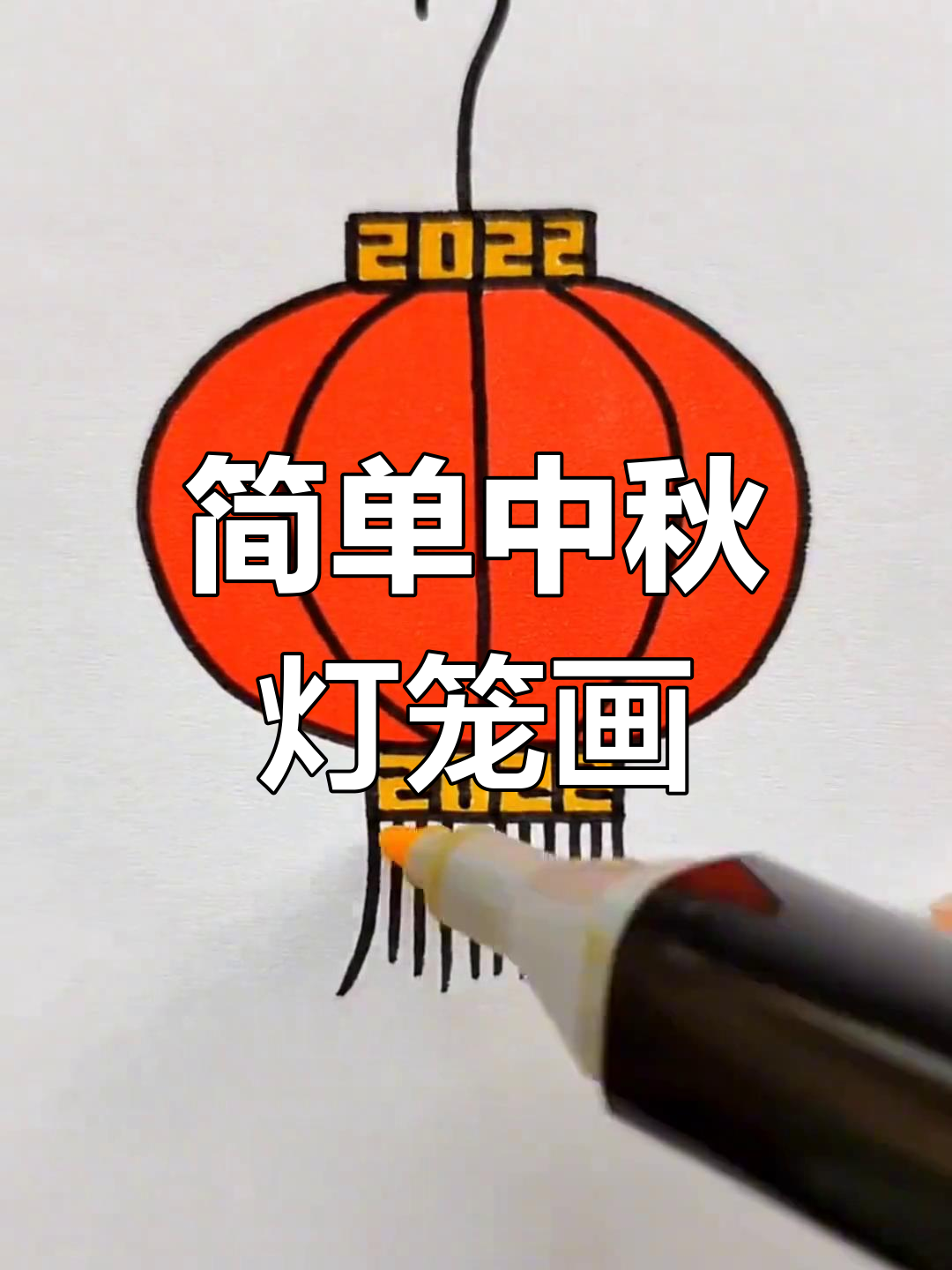 中秋灯笼简笔画教程