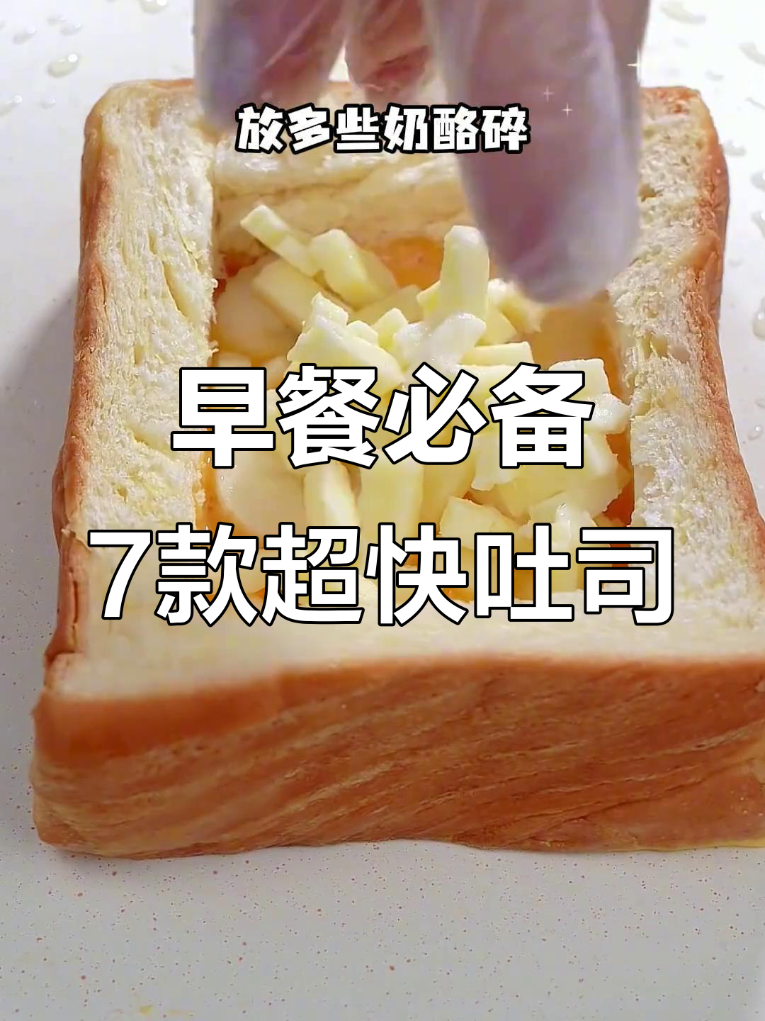 七种简单吐司做法,早餐十分钟搞定