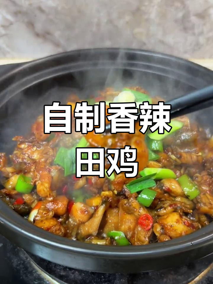 在家做香辣干锅田鸡,轻松搞定!