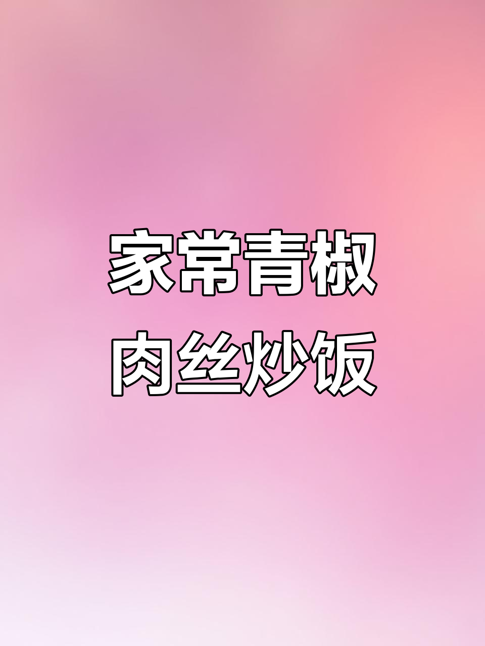 青椒肉丝家常炒饭，米饭不够吃！