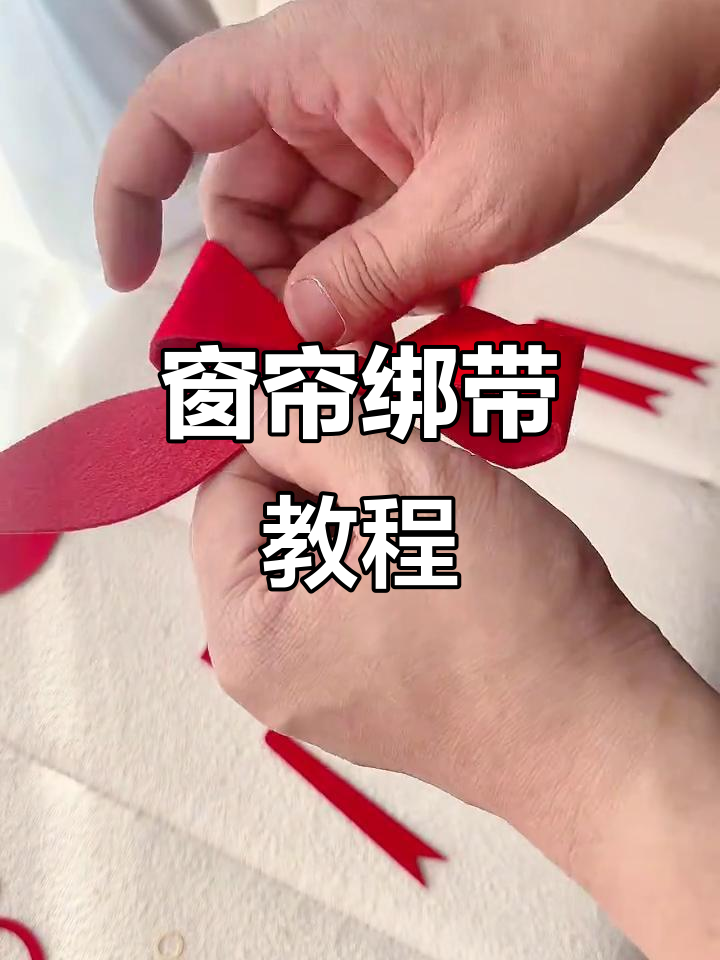 蝴蝶结窗帘绑带,超简单!手残党也能轻松掌握