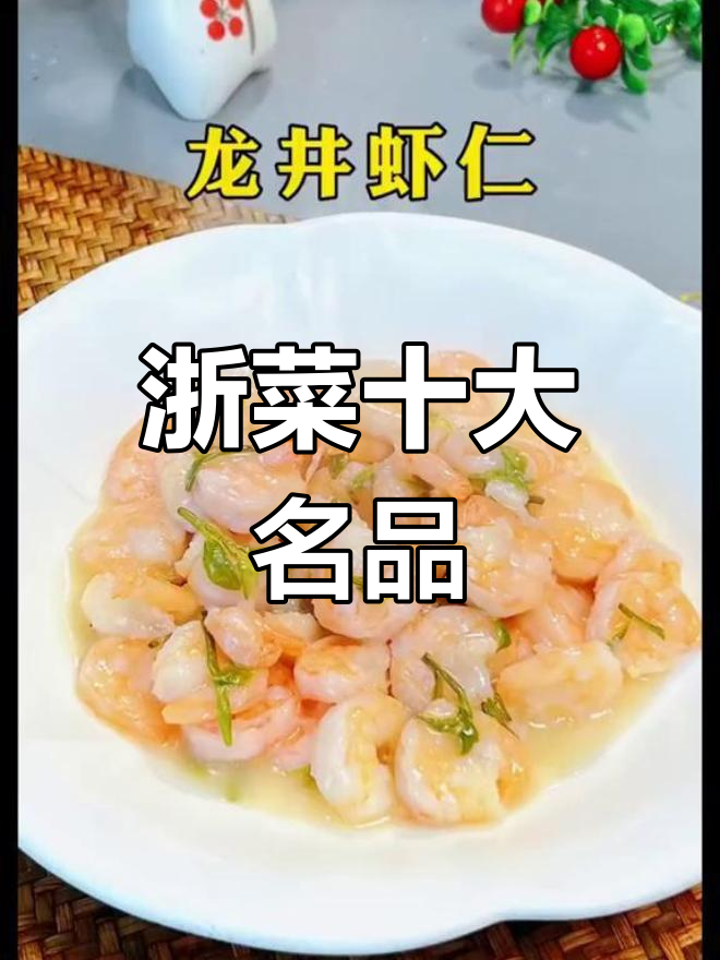 浙菜经典,龙井虾仁、西湖醋鱼等十道美味尽显
