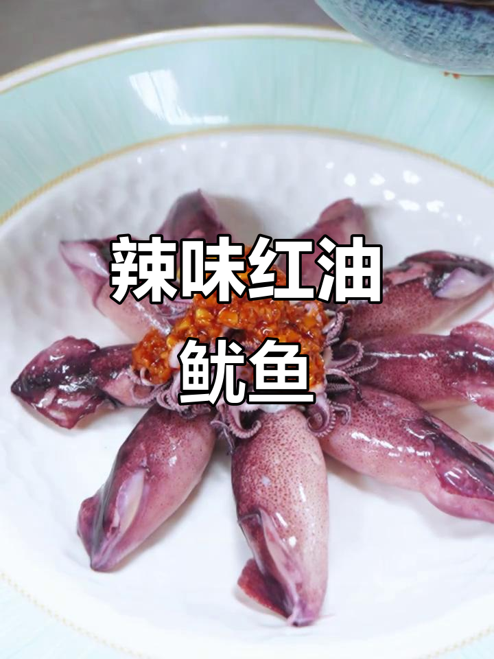 红油捞汁鱿鱼仔,麻辣鲜香让你停不下来!