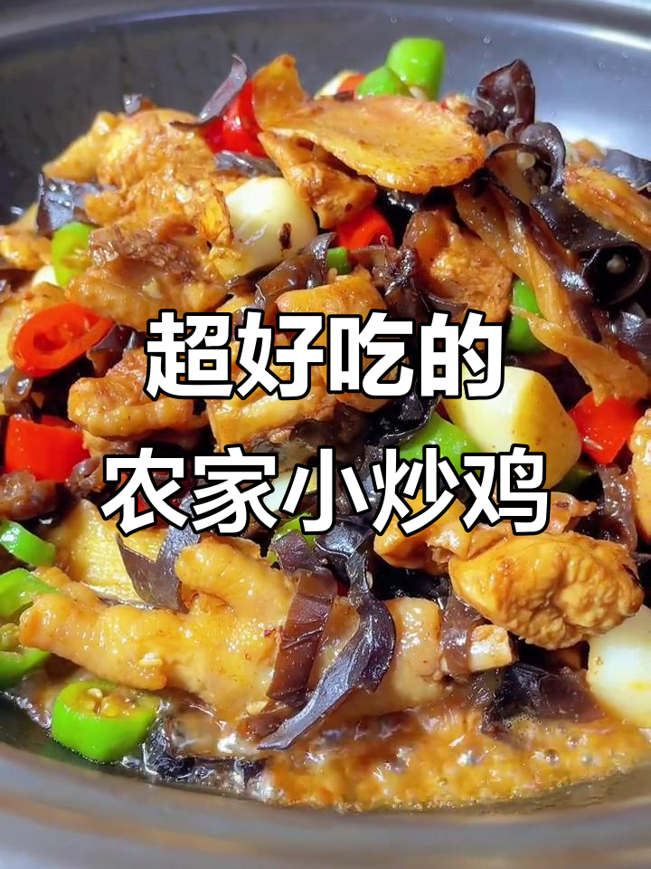 农家小炒鸡,做法超简单却味道无敌
