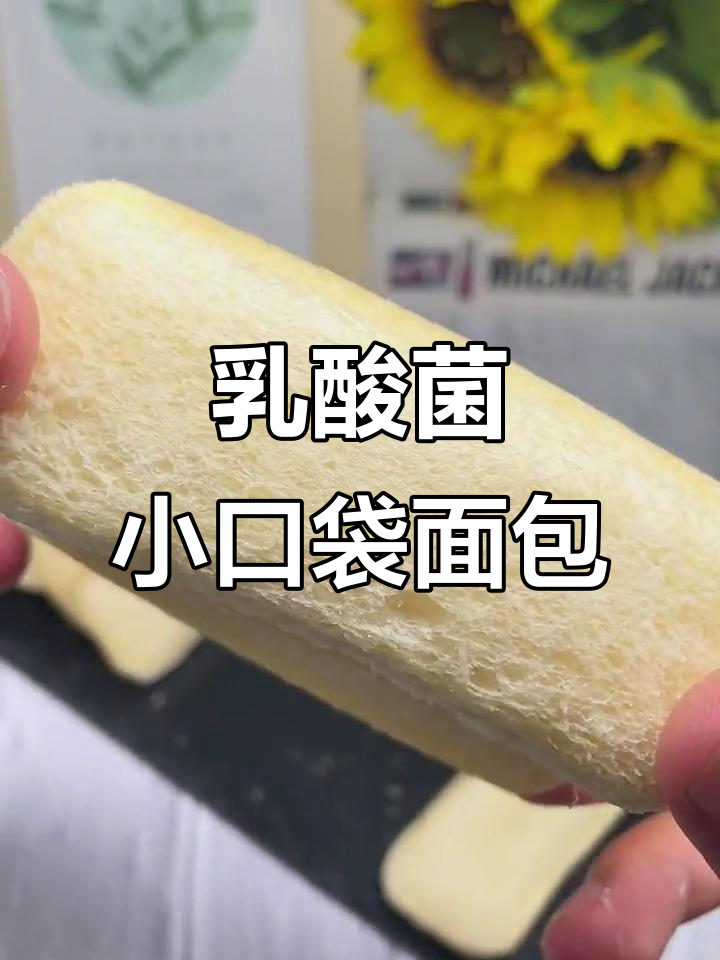 孩子念念不忘的乳酸菌小口袋面包,酸甜可口超好吃