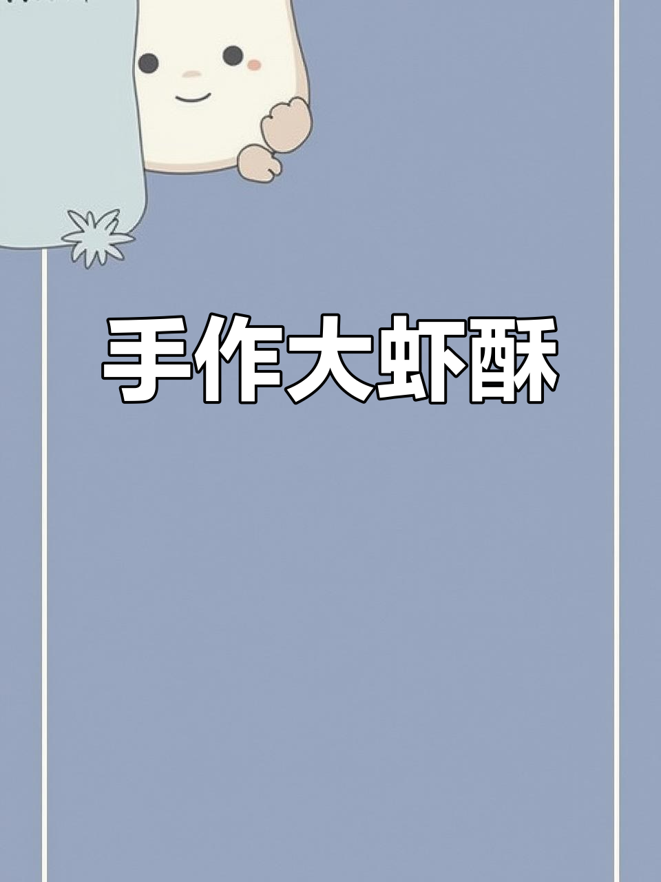 手工大虾酥,香脆可口,吃上一口幸福感满满!