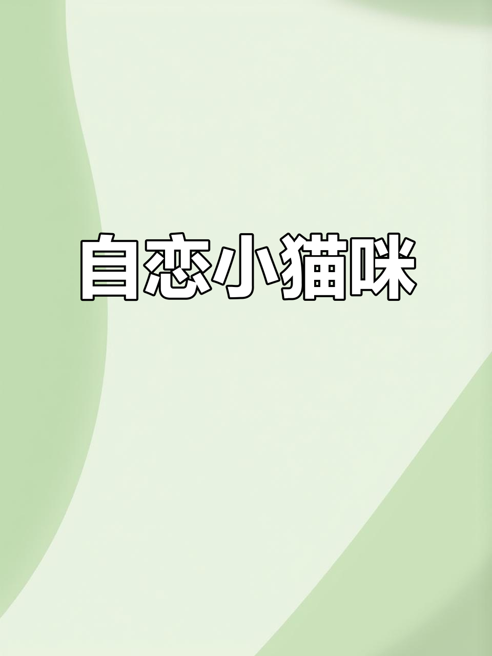 肉桂色英短自恋日常,顾涌顾涌萌态十足