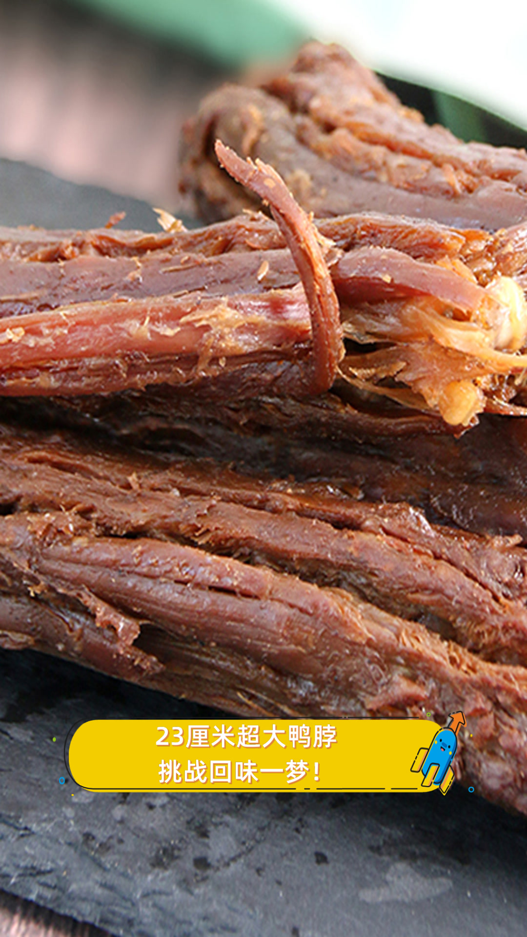 23厘米超大鸭脖,挑战回味一梦!