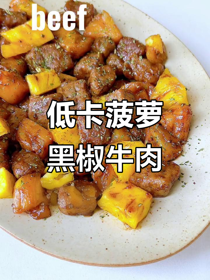 酸甜菠萝黑椒牛肉粒，低脂美味超下饭！