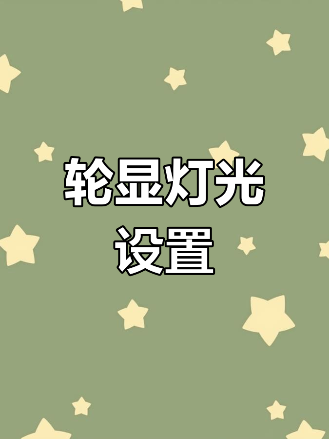 达瓦轮显灯光调节技巧,轻松掌握!