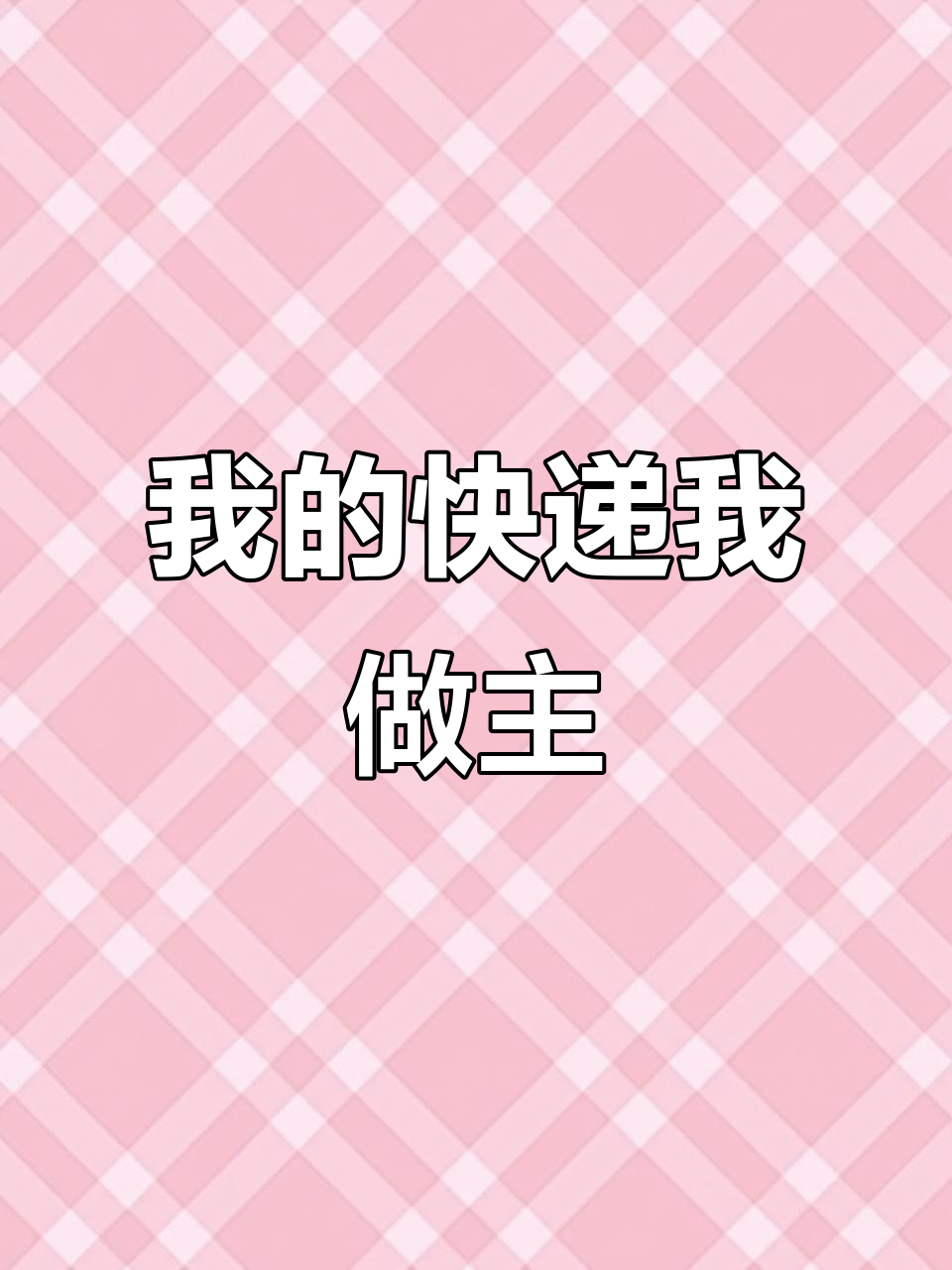 快递名字也能这么玩,菜鸟驿站创意十足