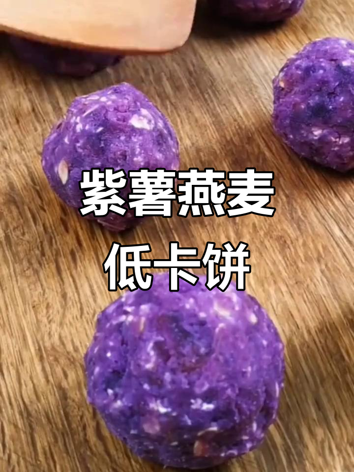 低卡紫薯燕麦饼,简单又美味,大人小孩都爱吃