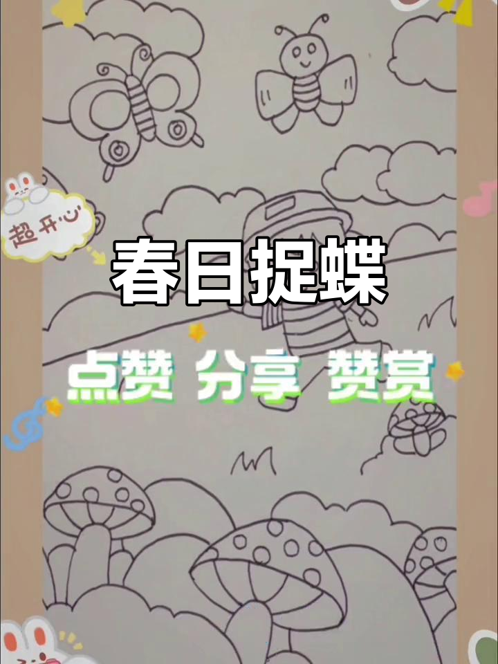 春天到,蝴蝶飞舞!线稿完成,期待上色作品