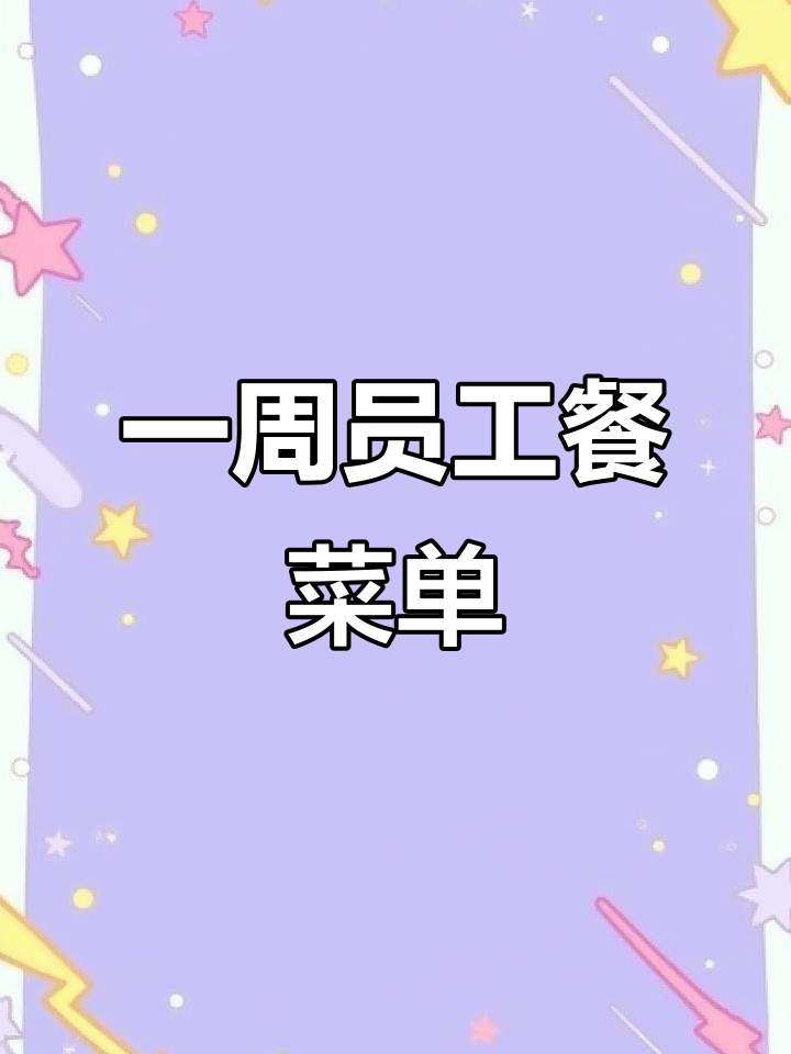员工食堂一周菜谱大揭秘,每天不重样!