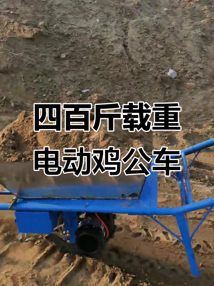 电动鸡公车:四百斤载重轻松爬坡,省力又高效