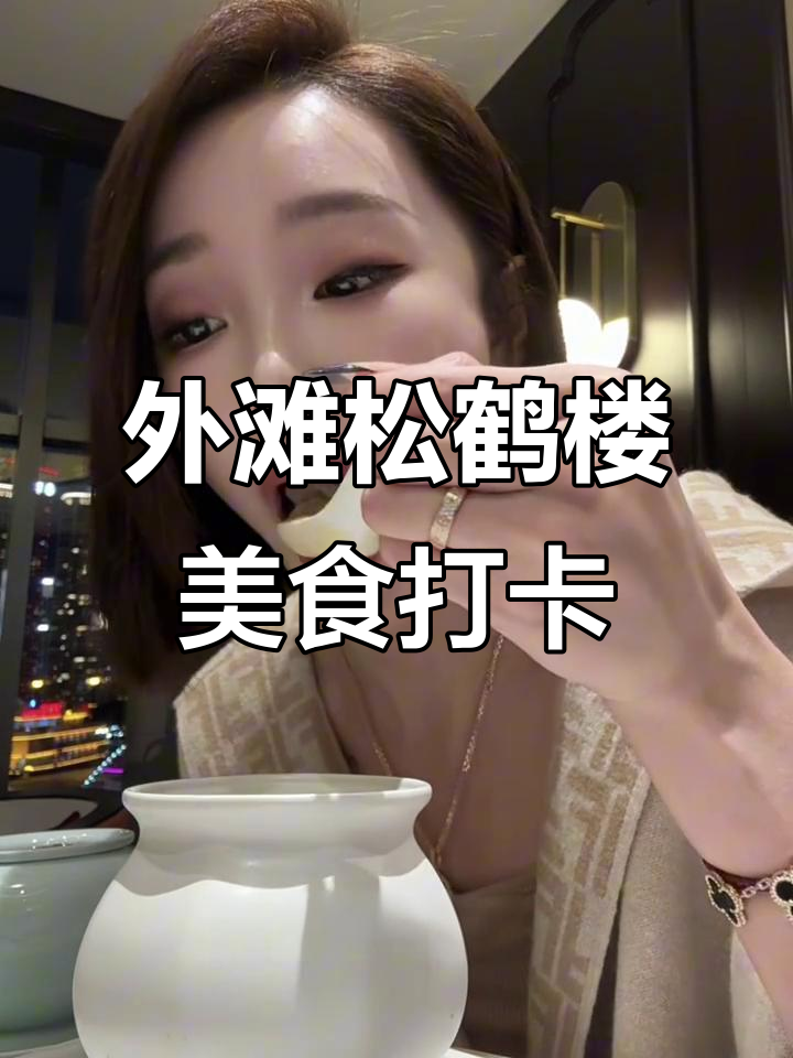 松鹤楼外滩店,松鼠桂鱼依旧美味,海黑松露红烧肉必试