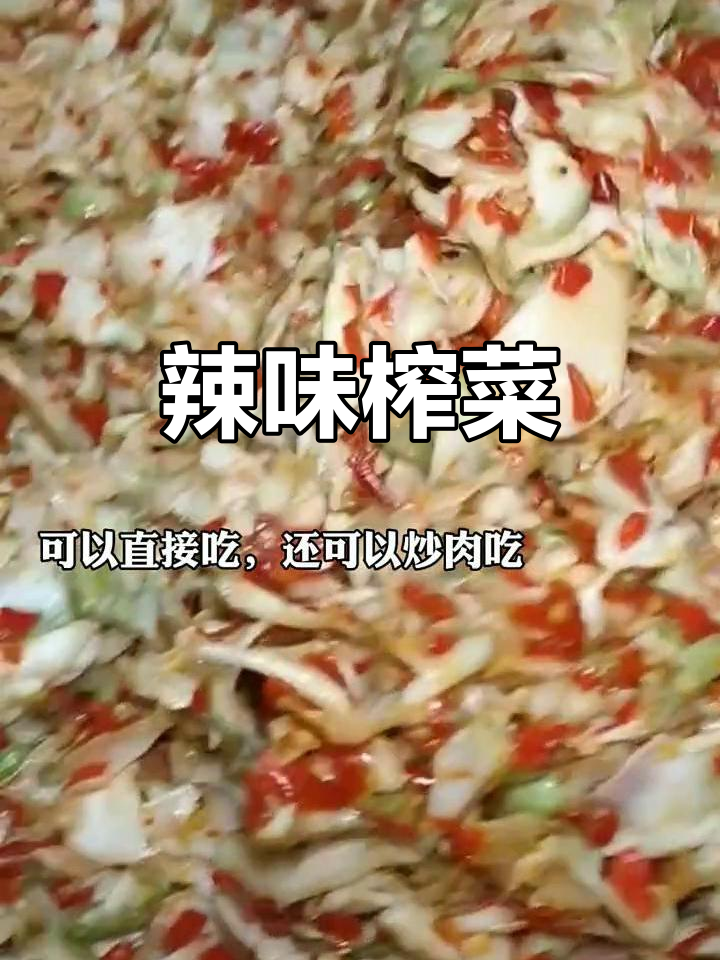 榨菜头拌剁椒，辣味十足又爽脆，香气扑鼻