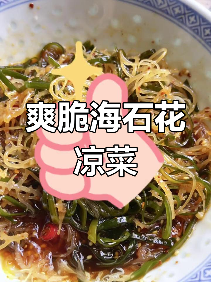 海石花与海带丝的清爽凉拌,夏日必备