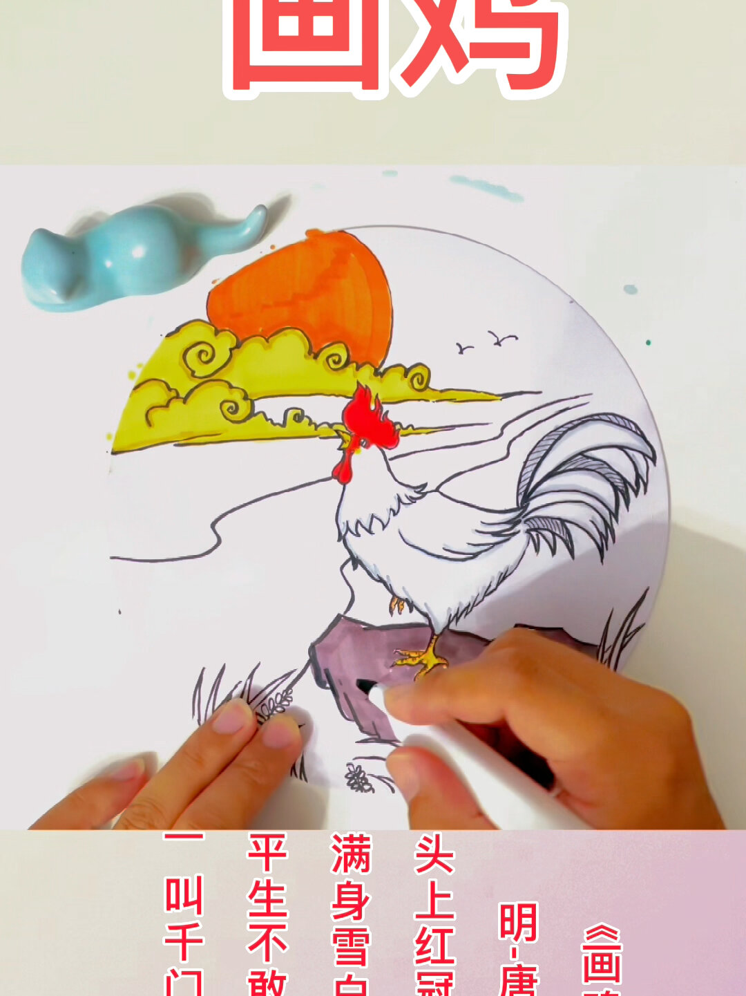 《画鸡》古诗配画