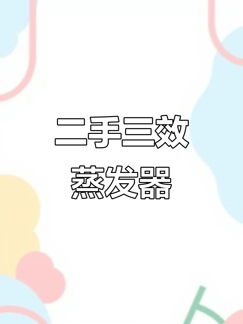 二手三效500升蒸发器,316材质几乎全新,价格实惠