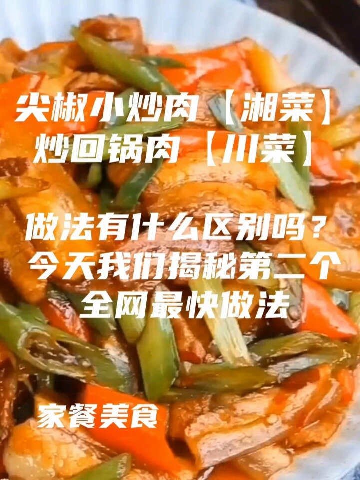尖椒小炒肉与回锅肉有什么区别呢一分钟诠释