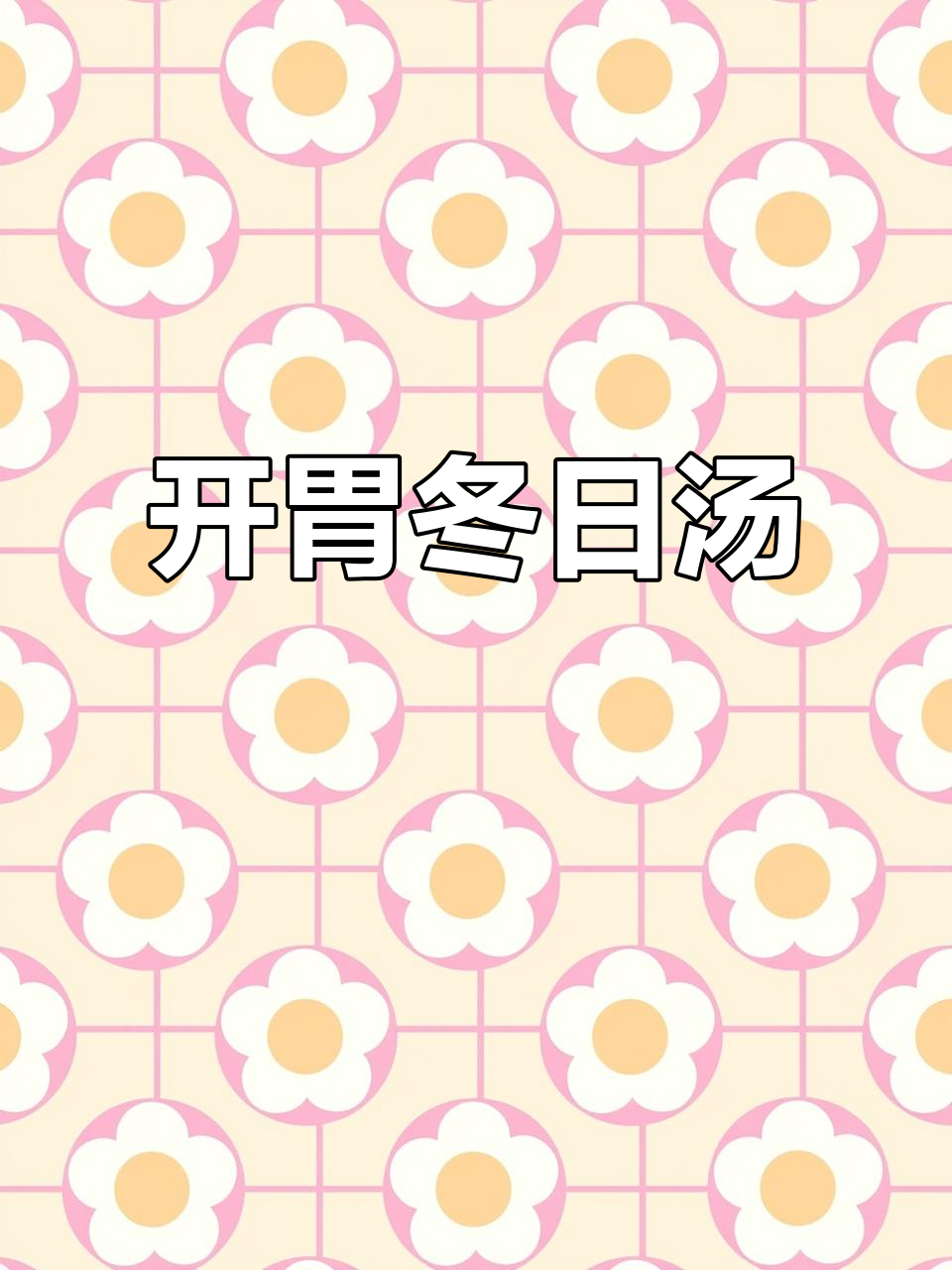 冬季食欲不振?试试这道白菜豆腐汤,酸辣开胃超赞!