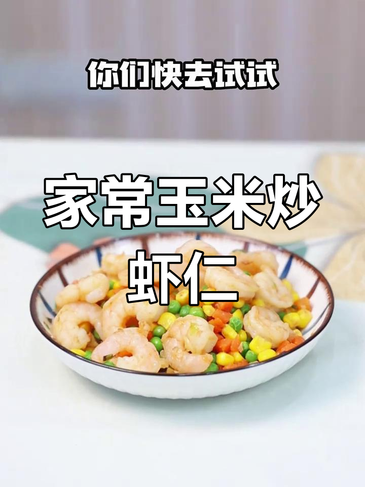 玉米炒虾仁,家常美味轻松做