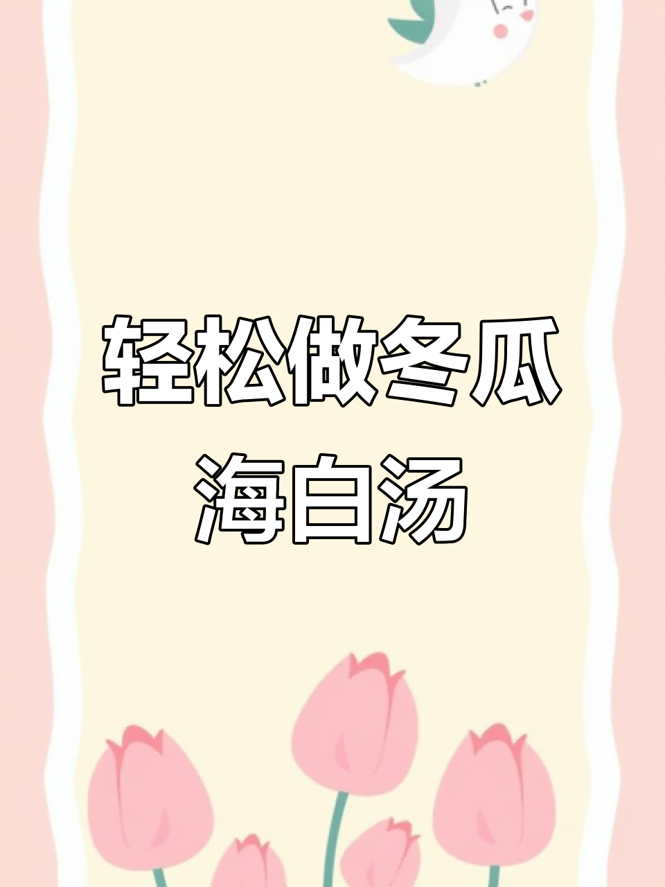 夏日清爽冬瓜海白汤,简单又美味!
