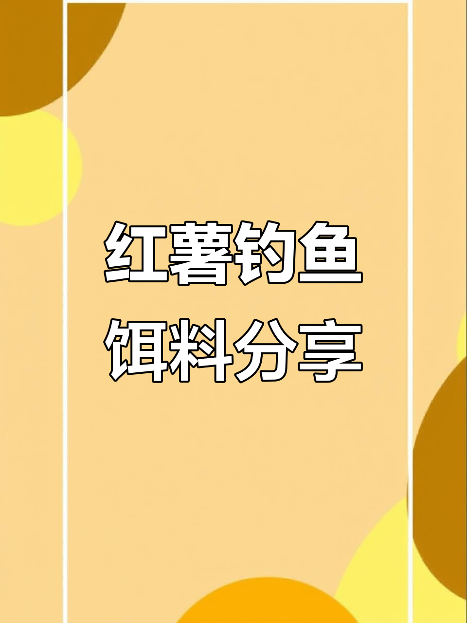 红薯钓鲤鱼秘制配方,简单又高效