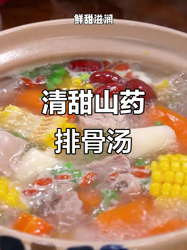 山药排骨汤，清甜不腻，简单又营养，冬季必备暖心饮品