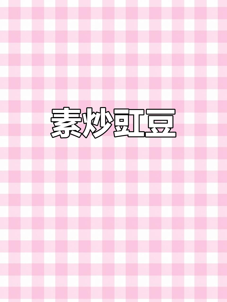 低脂素炒豇豆，简单又美味，吃多也不怕胖