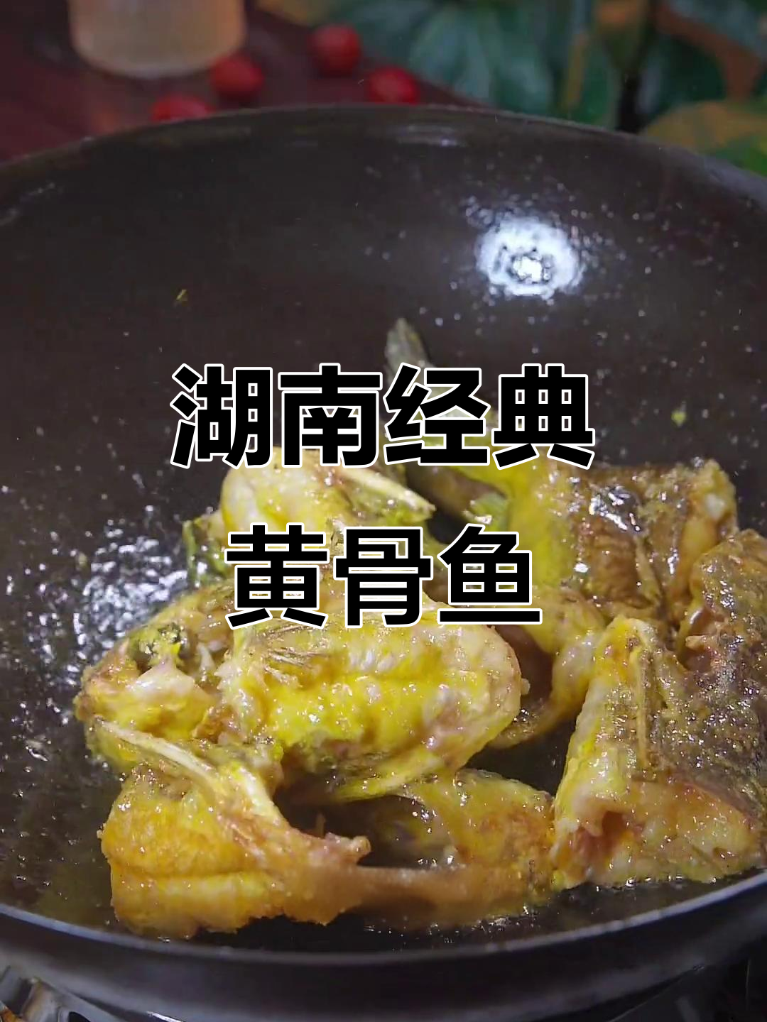黄骨鱼豆腐焖煮,香辣入味,家常美味必试!