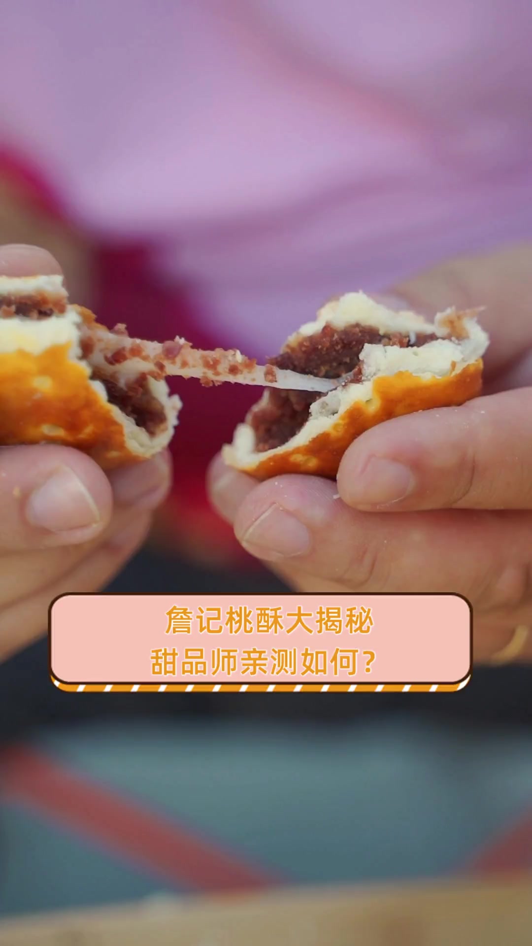詹记桃酥大揭秘,甜品师亲测如何?