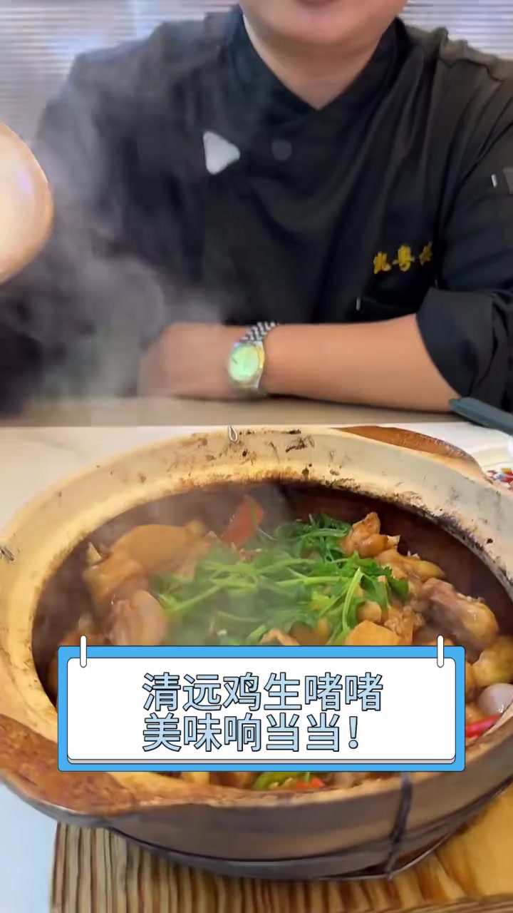 清远鸡生啫啫,美味响当当!